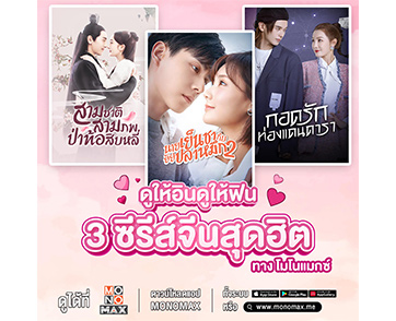 มัดรวม สามซีรีส์จีนสุดฮิต ดูสนุกแบบฟิน ๆ ได้ที่ “MONOMAX”